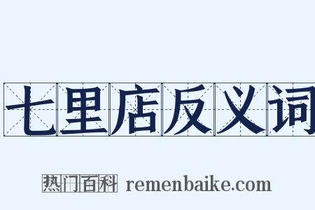 七里店反义词是什么意思的图片